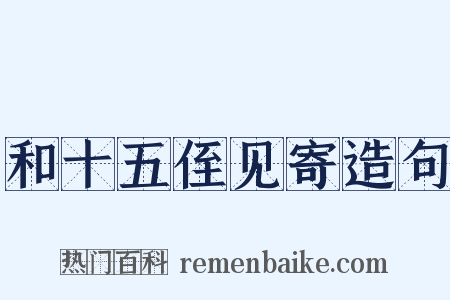 和十五侄见寄造句是什么意思的图片